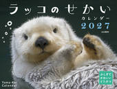 カレンダー2027 ふしぎでかわいいどうぶつカレンダー ラッコのせかい