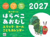 カレンダー2027 はらぺこあおむしエリック・カールこどもカレンダー