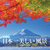 カレンダー2027 日本一美しい風景 卓上版