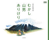 むかし山男（あるぴにすと）ありけり