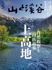 山と溪谷 2026年5月号