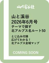 山と溪谷 2026年6月号