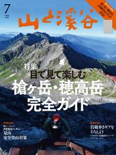 山と溪谷 2026年7月号