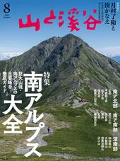 山と溪谷 2026年8月号