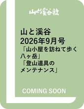 山と溪谷 2026年9月号