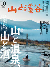 山と溪谷 2026年10月号