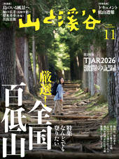 山と溪谷 2026年11月号