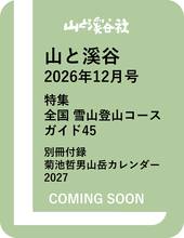 山と溪谷 2026年12月号