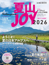 山と溪谷7月号増刊 夏山JOY2026