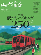 山と溪谷2026年増刊5月号