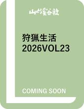 狩猟生活 2026VOL23