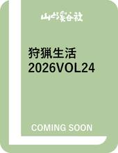 狩猟生活 2026VOL24