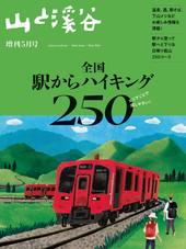 山と溪谷2026年増刊5月号