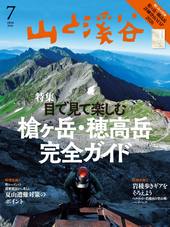 山と溪谷2026年7月号