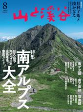 山と溪谷2026年8月号